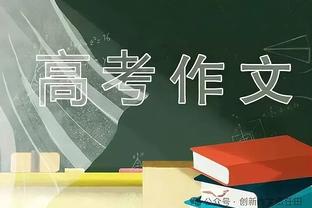 库明加：我每天都会看优秀球员的比赛录像 人们说要在比赛中学习